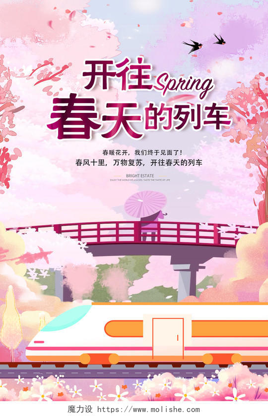 粉色梦幻开往春天的列车春天宣传海报